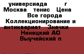 13.2) универсиада : 1973 г - Москва - тенис › Цена ­ 99 - Все города Коллекционирование и антиквариат » Значки   . Ненецкий АО,Выучейский п.